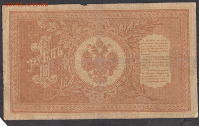 Россия 1 рубль образца 1898 г Шипов Алексеев   до 14 04 - 185а