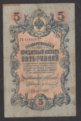 Россия 5 рублей образца 1909 г Коншин Иванов до 14 04 - 204