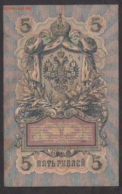 Россия 5 рублей образца 1909 г Коншин Иванов до 14 04 - 204а