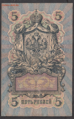 Россия 5 рублей образца 1909 г Шипов Гаврилов  до 14 04 - 212