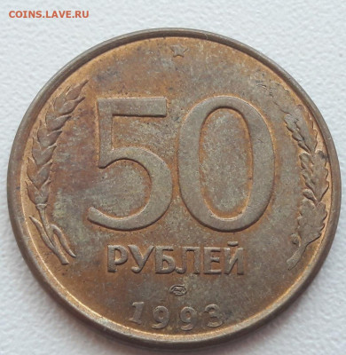 50 рублей 1993 года тройной полный раскол до 09.04.2020г. - 62