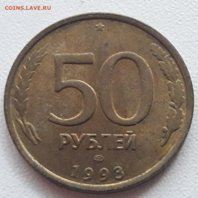 50 рублей 1993 года тройной полный раскол(2) до 09.04.2020г. - 67