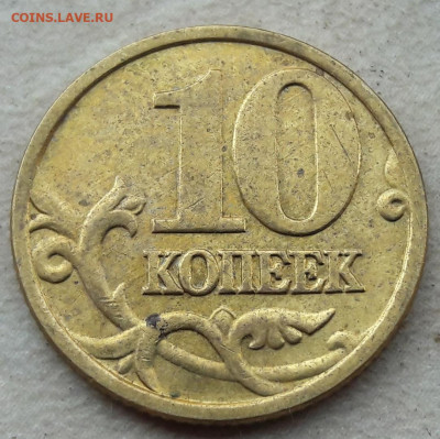 10 копеек 2005 года М Шт.Б1 до 09.04.2020г. - 31