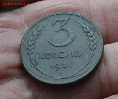 3 копейки 1924 - DSC_0174