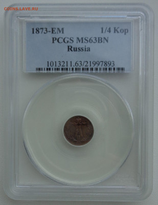 4 копейки 1873 ЕМ в слабе PCGS MS63BN - DSC02849.JPG