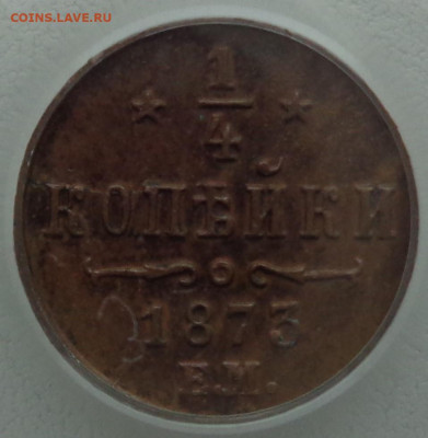 4 копейки 1873 ЕМ в слабе PCGS MS63BN - DSC02852.JPG