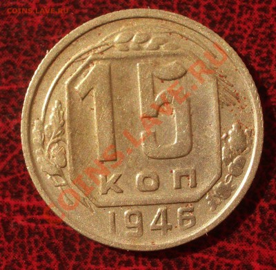 15 копеек 1946 (окон. 30.08.2011 в 22-00 МСК) - 15-1946