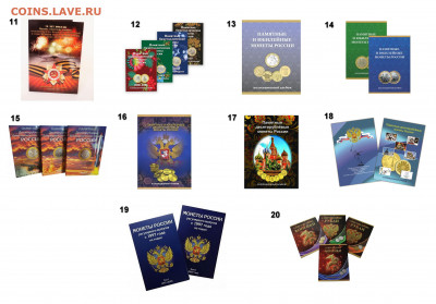 Альбомы для монет - Альбомы 11-20
