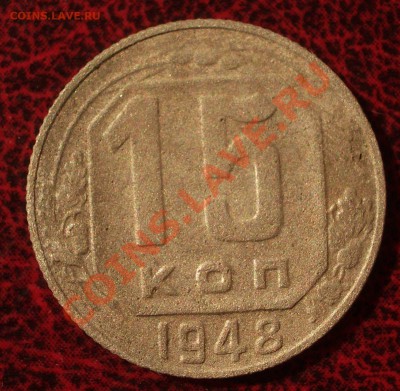 15 копеек 1948 (окон. 30.08.2011 в 22-00 МСК) - 15-1948