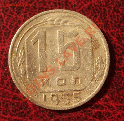 10 копеек 1955 (окон. 30.08.2011 в 22-00 МСК) - 15-1955