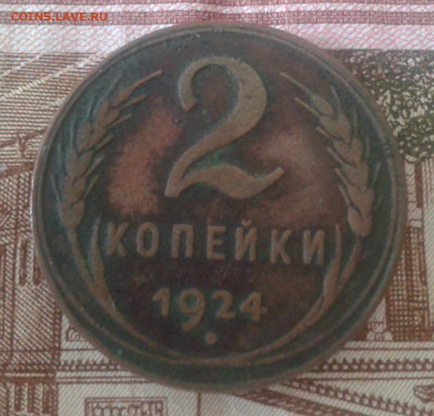 2 копейки 1924 до 12.04.20 20:00 МСК - Фото0956