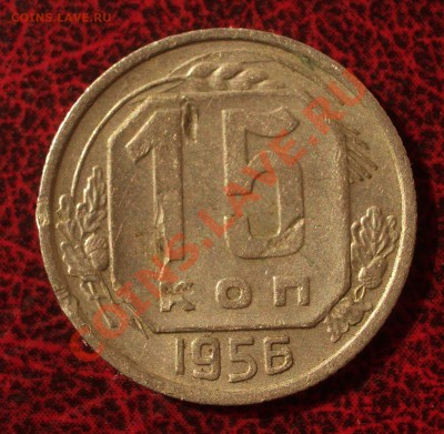 15 копеек 1956 (окон. 30.08.2011 в 22-00 МСК) - 15-1956