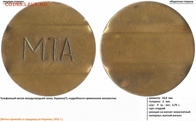 Жетон телефонный МТА, ИГТС - МТА (2015)