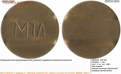 Жетон телефонный МТА, ИГТС - МТА (05.03.19, 10)