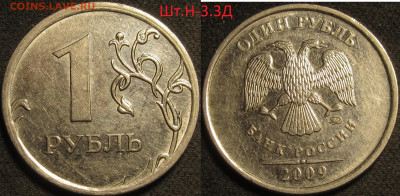 1 рубль 2009 ммд магнит 3 редких,4 нечастых до 13 04 2020 22 - IMG_1245