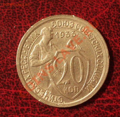 20 копеек 1933 (окон. 30.08.2011 в 22-00 МСК) - 20-1933