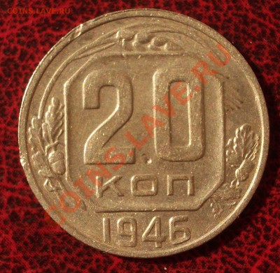 20 копеек 1946 (окон. 30.08.2011 в 22-00 МСК) - 20-1946