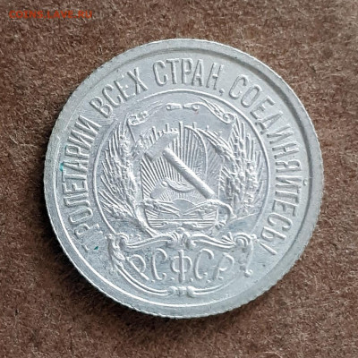 10 копеек 1921 - 20200408_131152