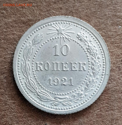 10 копеек 1921 - 20200408_131046