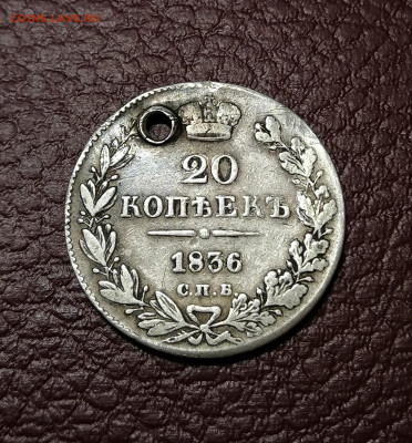 20 копеек 1836г,монисто до 22.00мск 13.04.2020. - IMG_20200408_131150[1]