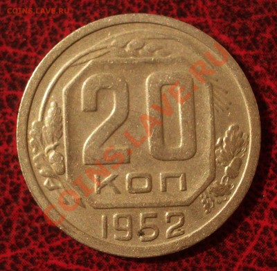 20 копеек 1952 (окон. 30.08.2011 в 22-00 МСК) - 20-1952