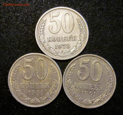 50 копеек 1973, 1991м, 1991л. - IMG_6793.JPG