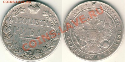 1 рубль 1833 СПБ НГ - до 21-00мск 30.08 - 1r-1833