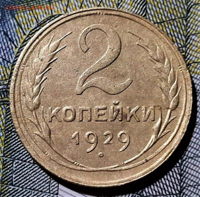 2 копейки 1929 года. шт.1.3А. До 12.04.20 в 22.00 по МСК - 1