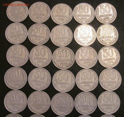 50 копеек 1974, 79, 80 - 87 гг, 50 шт - IMG_6800.JPG