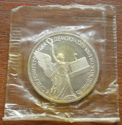 Молодая Россия 1 рубль суверенитет запайка до12.04.20, 22:00 - DSC05794.JPG