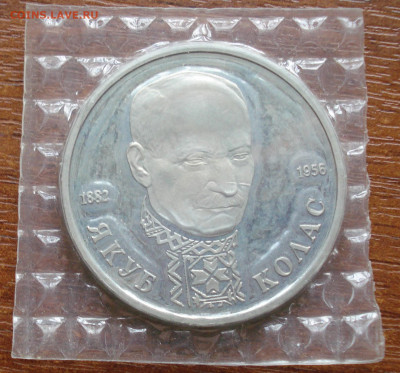Молодая Россия 1 рубль Я.Колас запайка  до 12.04.20, 22:00 - DSC05801.JPG