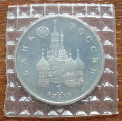Молодая Россия 1 рубль Я.Колас запайка  до 12.04.20, 22:00 - DSC05803.JPG