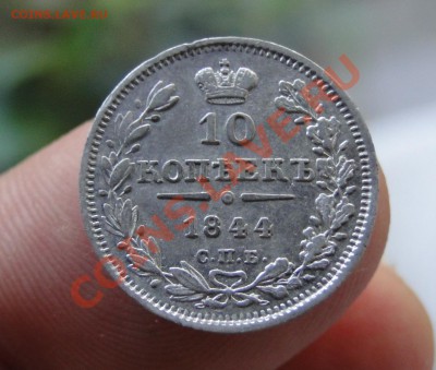 10 копеек 1844 КБ Оценка - ыкенр.JPG
