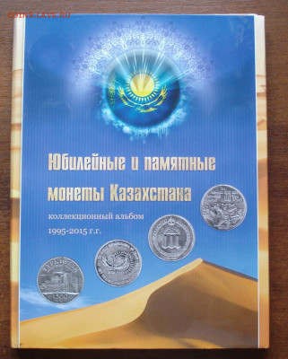 Казахстан. Юбилейка в альбоме  101 монета. до 12.04.20, - DSC05768.JPG
