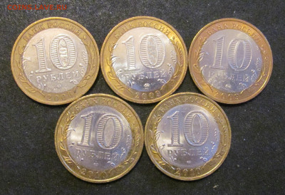 10 руб БИМ ДГР Каргополь, Калуга ММД, Брянск, 5 шт. - IMG_6770.JPG