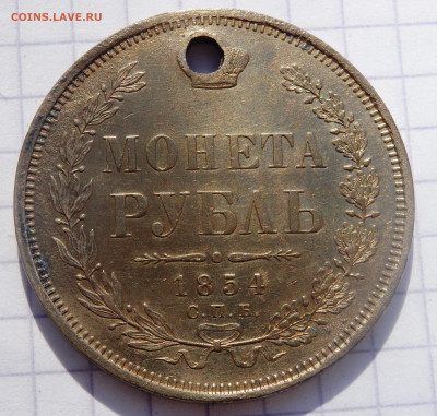 1 рубль 1854 года (отверстие) до 10.04.2020 22-00 - P4070078.JPG