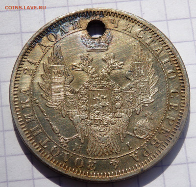1 рубль 1854 года (отверстие) до 10.04.2020 22-00 - P4070079.JPG