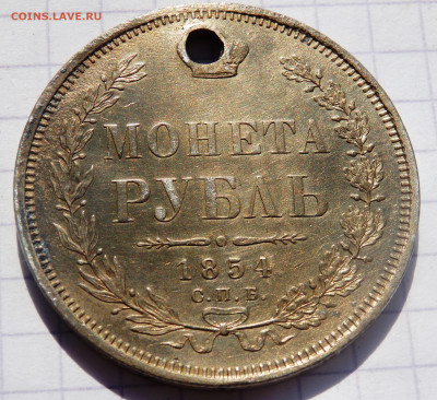 1 рубль 1854 года (отверстие) до 10.04.2020 22-00 - P4070082.JPG