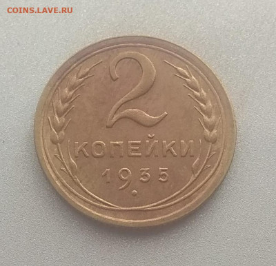 2 копейки 1935 года новый тип до  09.04.2020 - IMG_20200408_174433