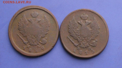 2 копейки 1815 ем нм,1819 ем нм до 13.04.20г.22.00ч. - 2 коп