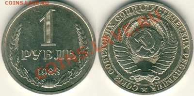 1 рубль 1983 - до 21-00мск 30.08 - 1r-1983