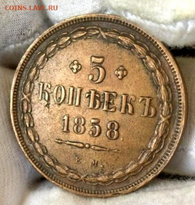 5 коп 1858 года определение подлинности - IMG_20200322_065809