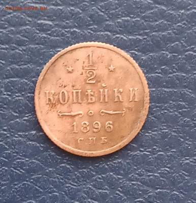 2 коп. 1896г - IMG_20200408_174000