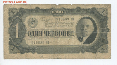 1 червонец 1937г до 12.04 - 1ч 37 2