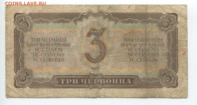 3 червонца 1937г до 12.04 - 3ч 37