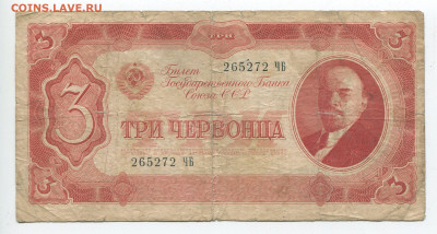 3 червонца 1937г до 12.04 - 3ч 37 2