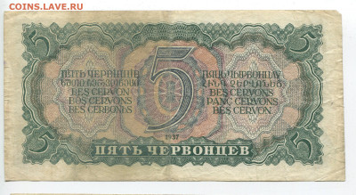 5 червонцев 1937г до 12.04 - 5 37 2