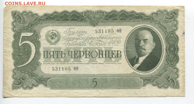 5 червонцев 1937г до 12.04 - 5 37