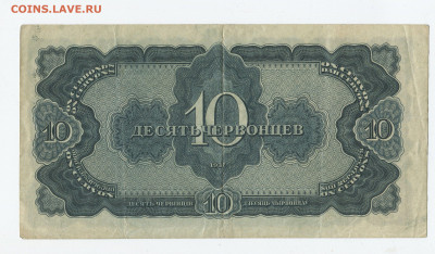 10 червонцев 1937г до 12.04 - 10ч 37 2
