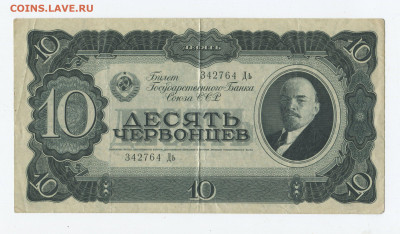 10 червонцев 1937г до 12.04 - 10ч 37